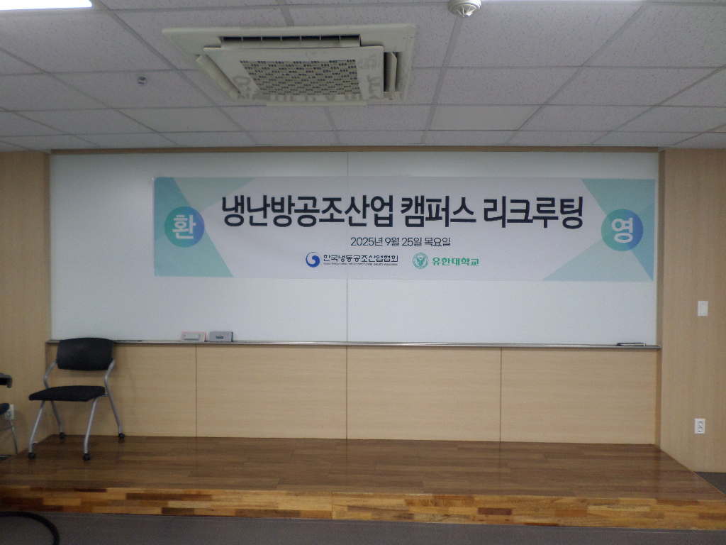 [2025 캠퍼스 리크루팅] 냉난방공조산업 취업설명회