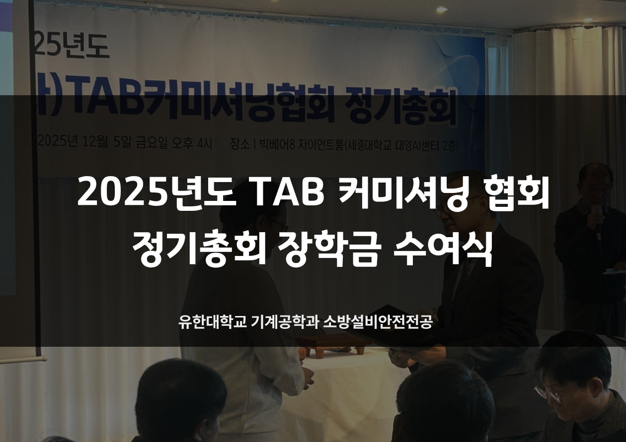 2025학년도 TAB 커미셔닝협회 정기총회 장학금 수여식
