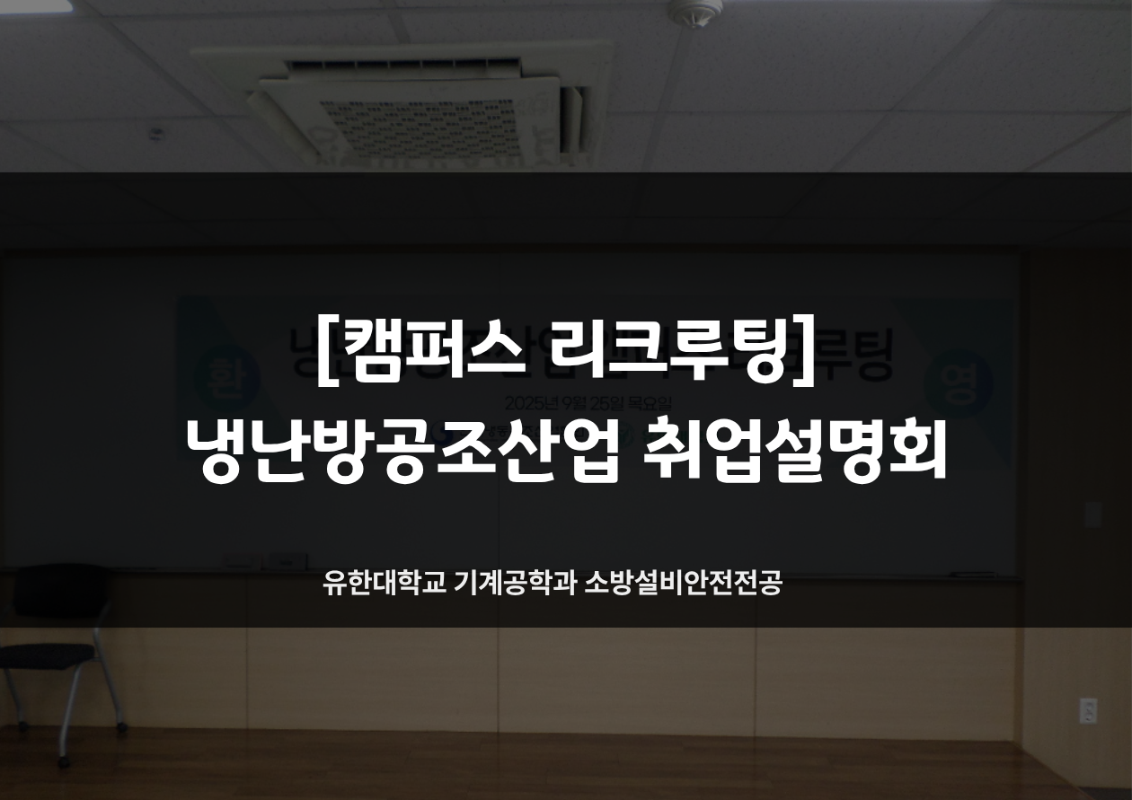 [2025 캠퍼스 리크루팅] 냉난방공조산업 취업설명회