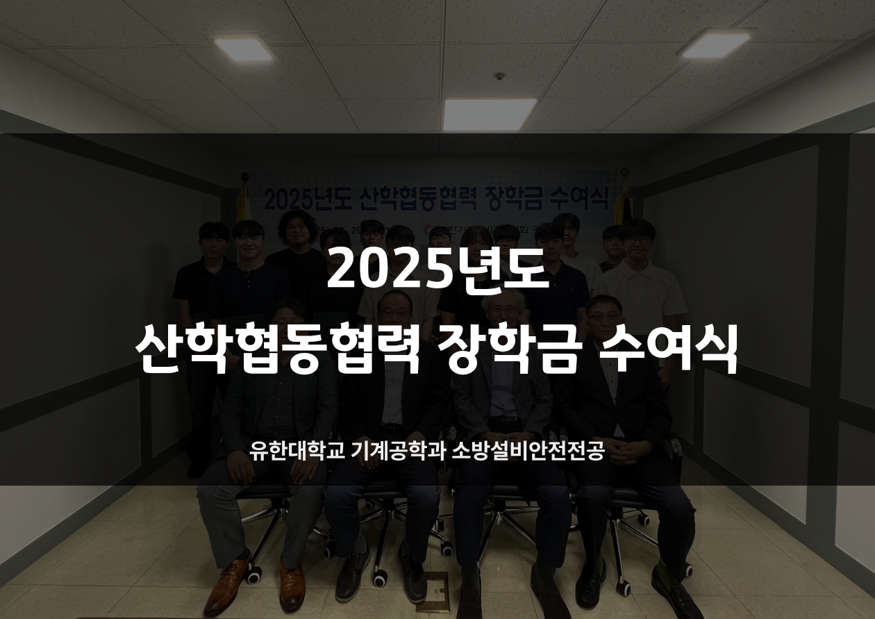 [2025년도 산학협동협력 장학금 수여식]