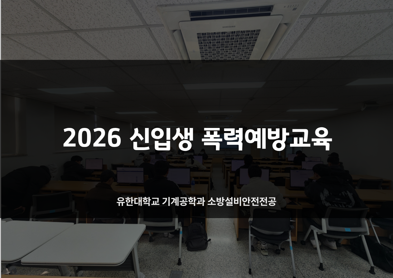 2026학년도 신입생 폭력예방교육