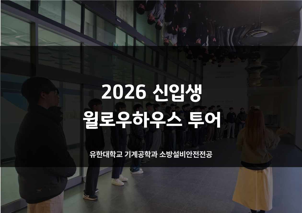 2026년 신입생 윌로우하우스 투어