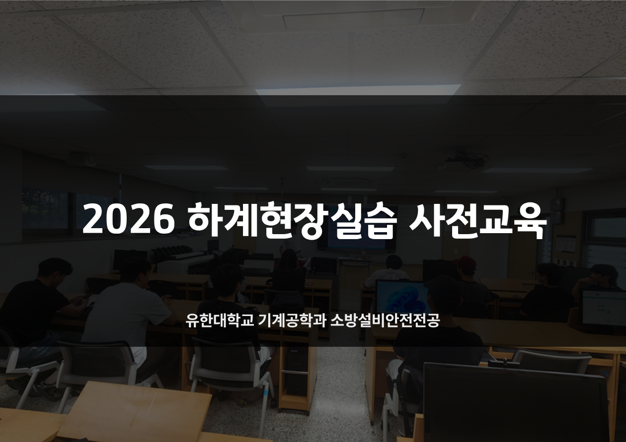 2026년 하계현장실습 사전교육