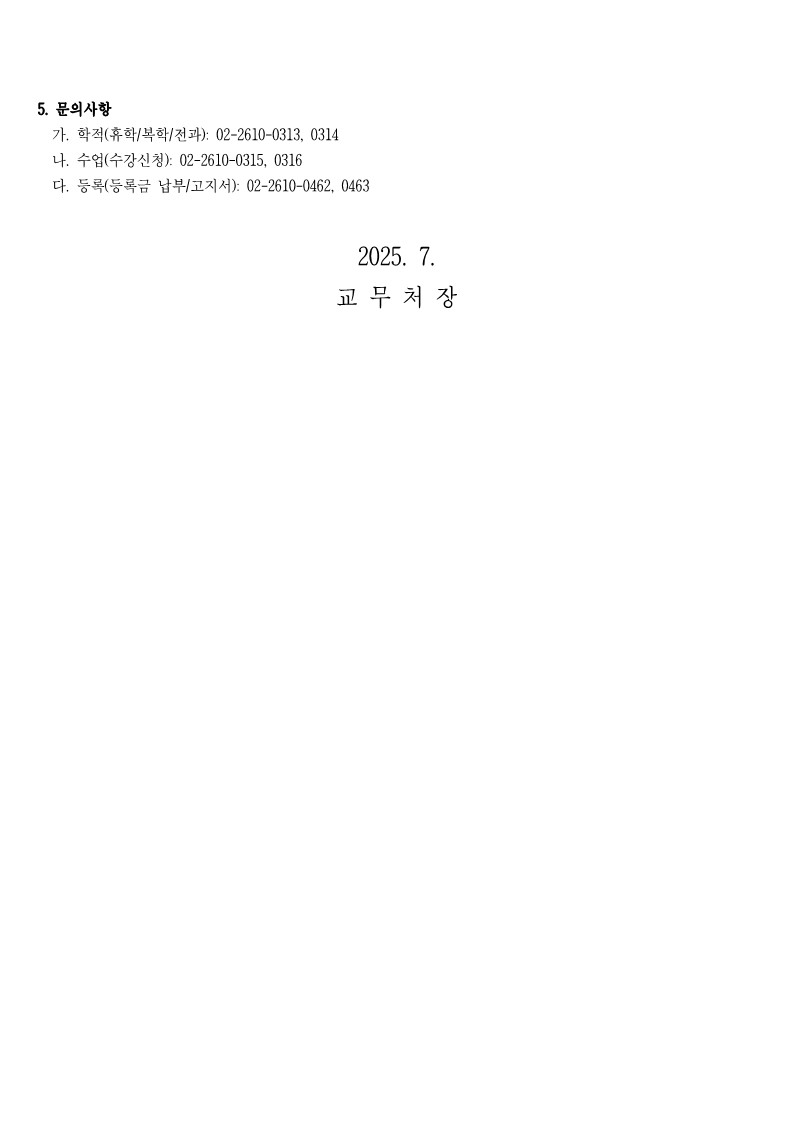 (붙임) 2025학년도 2학기 복학대상 학생 안내문_3.jpg