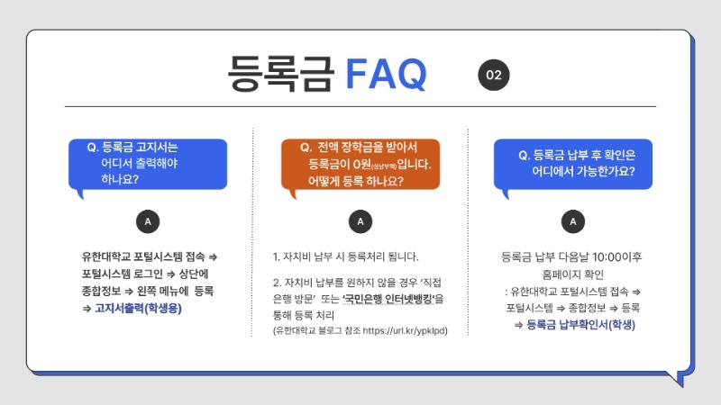 2. 유한대학교 등록금 FAQ 안내_4.jpg