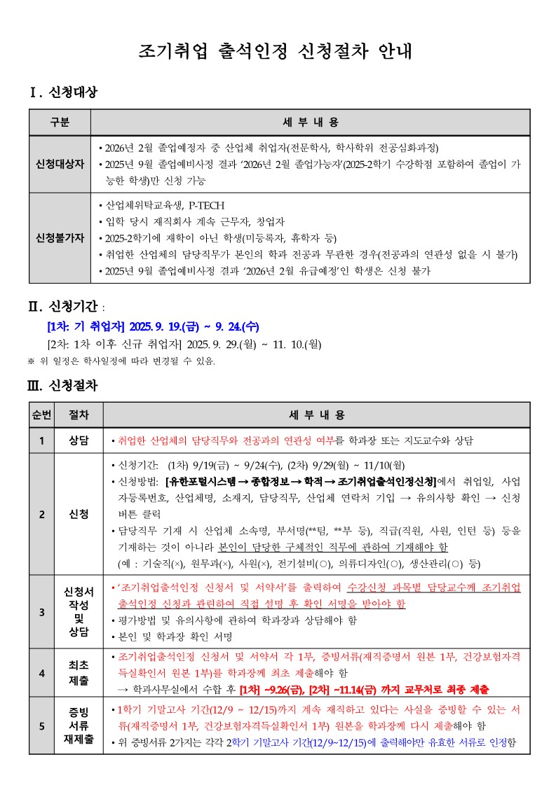 (붙임2) 조기취업 출석인정 신청절차 안내_1.jpg